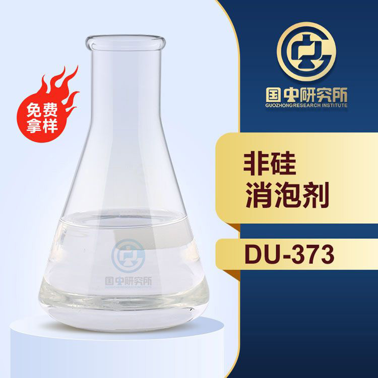 非硅消泡剂