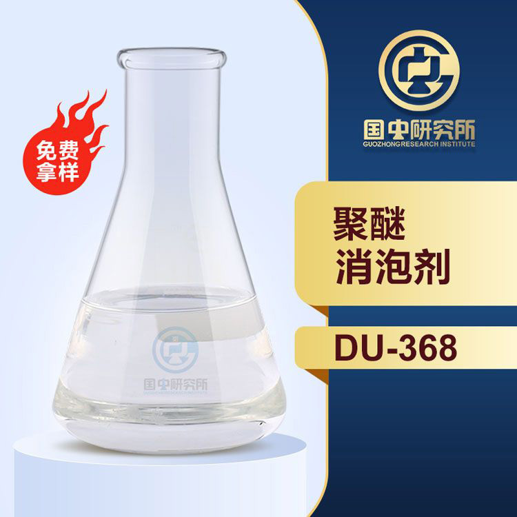 聚醚消泡剂