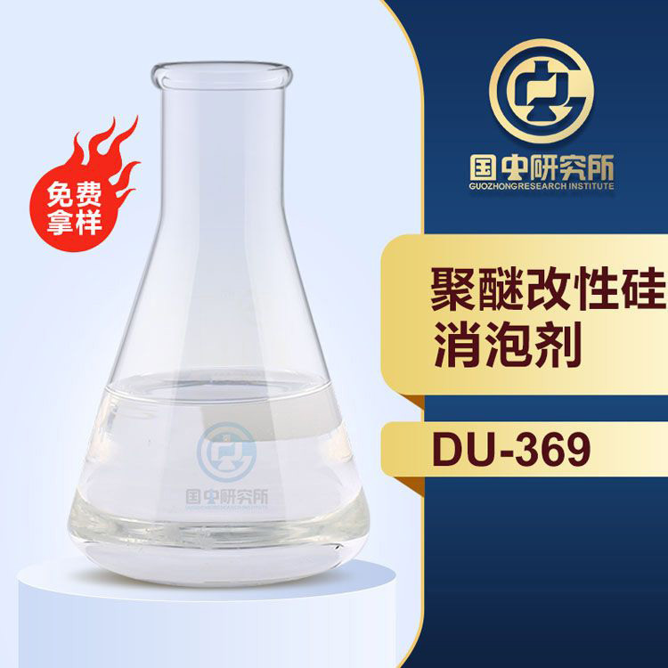 聚醚改性硅消泡剂